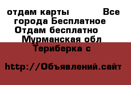 отдам карты NL int - Все города Бесплатное » Отдам бесплатно   . Мурманская обл.,Териберка с.